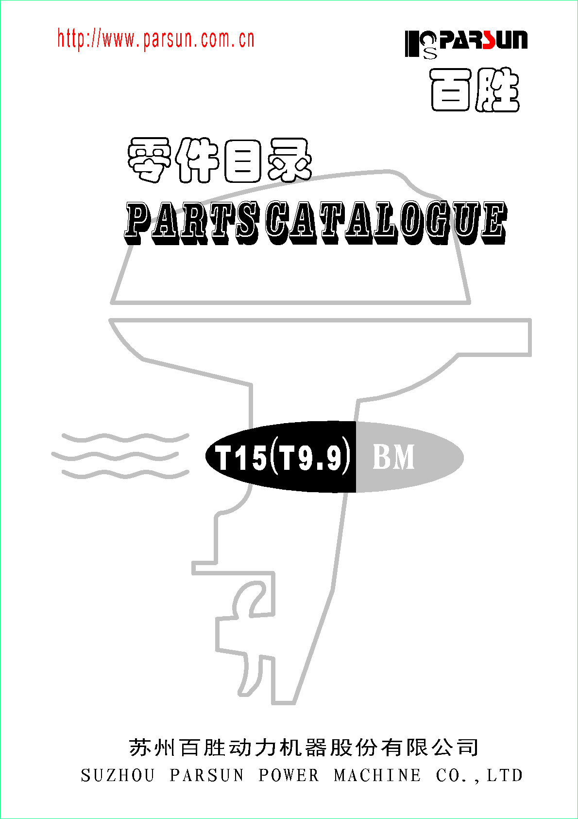 T9.9T15 parts catalogue----------2017-09-30